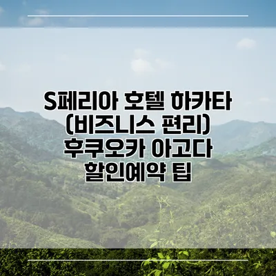 S페리아 호텔 하카타 (비즈니스 편리) 후쿠오카 아고다 할인예약 팁