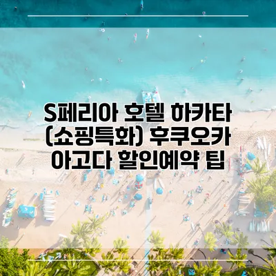 S페리아 호텔 하카타 (쇼핑특화) 후쿠오카 아고다 할인예약 팁