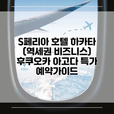 S페리아 호텔 하카타 (역세권 비즈니스) 후쿠오카 아고다 특가 예약가이드