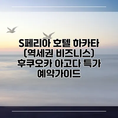 S페리아 호텔 하카타 (역세권 비즈니스) 후쿠오카 아고다 특가 예약가이드