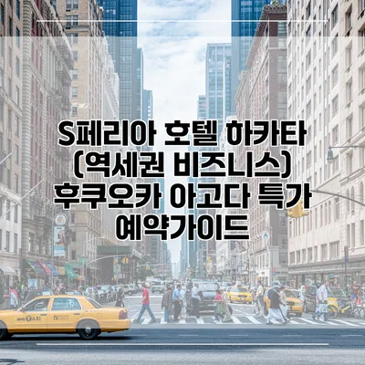 S페리아 호텔 하카타 (역세권 비즈니스) 후쿠오카 아고다 특가 예약가이드