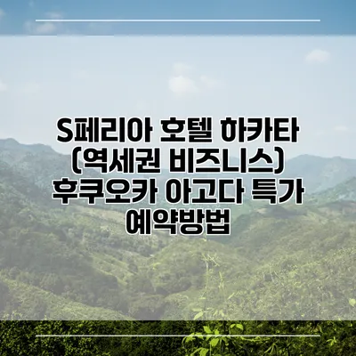 S페리아 호텔 하카타 (역세권 비즈니스) 후쿠오카 아고다 특가 예약방법