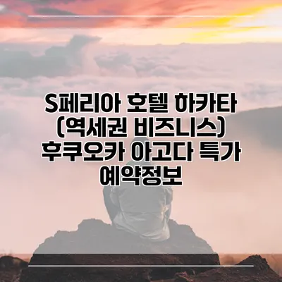 S페리아 호텔 하카타 (역세권 비즈니스) 후쿠오카 아고다 특가 예약정보