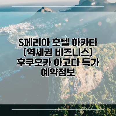 S페리아 호텔 하카타 (역세권 비즈니스) 후쿠오카 아고다 특가 예약정보