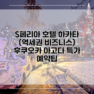 S페리아 호텔 하카타 (역세권 비즈니스) 후쿠오카 아고다 특가 예약팁