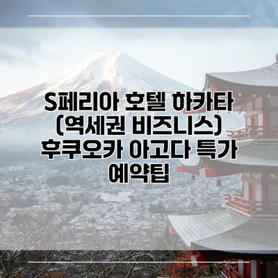 S페리아 호텔 하카타 (역세권 비즈니스) 후쿠오카 아고다 특가 예약팁