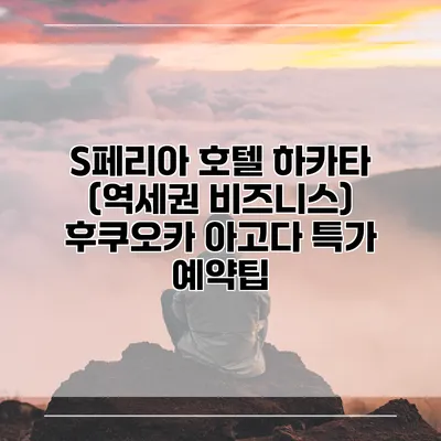 S페리아 호텔 하카타 (역세권 비즈니스) 후쿠오카 아고다 특가 예약팁