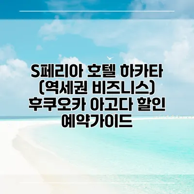 S페리아 호텔 하카타 (역세권 비즈니스) 후쿠오카 아고다 할인 예약가이드