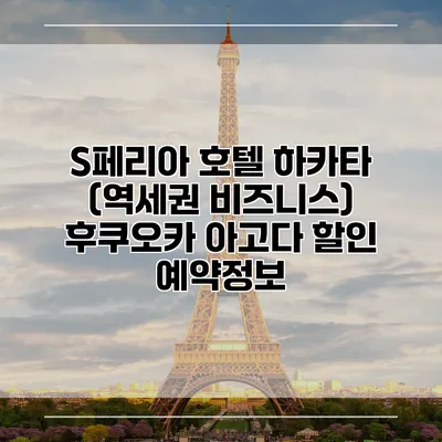 S페리아 호텔 하카타 (역세권 비즈니스) 후쿠오카 아고다 할인 예약정보