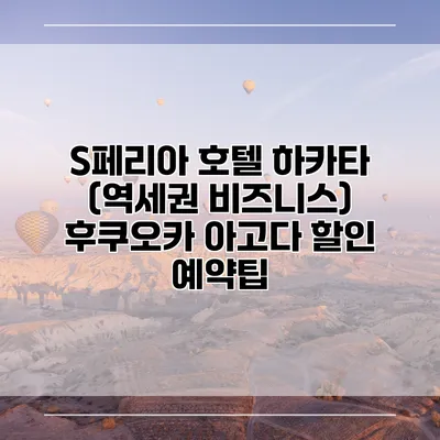 S페리아 호텔 하카타 (역세권 비즈니스) 후쿠오카 아고다 할인 예약팁