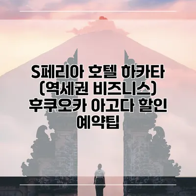 S페리아 호텔 하카타 (역세권 비즈니스) 후쿠오카 아고다 할인 예약팁