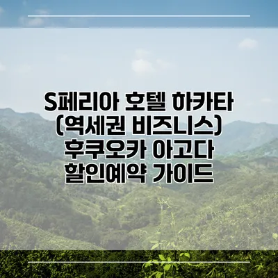 S페리아 호텔 하카타 (역세권 비즈니스) 후쿠오카 아고다 할인예약 가이드