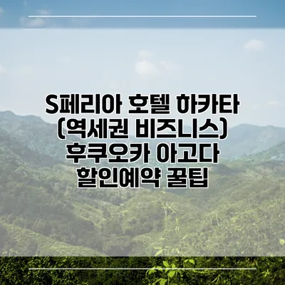 S페리아 호텔 하카타 (역세권 비즈니스) 후쿠오카 아고다 할인예약 꿀팁