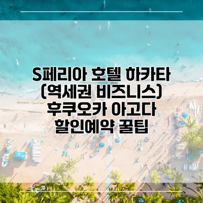 S페리아 호텔 하카타 (역세권 비즈니스) 후쿠오카 아고다 할인예약 꿀팁