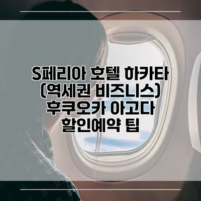 S페리아 호텔 하카타 (역세권 비즈니스) 후쿠오카 아고다 할인예약 팁