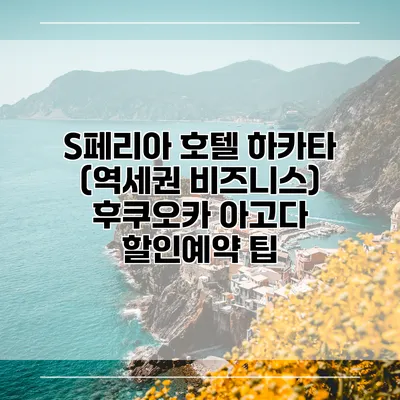 S페리아 호텔 하카타 (역세권 비즈니스) 후쿠오카 아고다 할인예약 팁