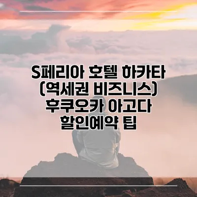 S페리아 호텔 하카타 (역세권 비즈니스) 후쿠오카 아고다 할인예약 팁