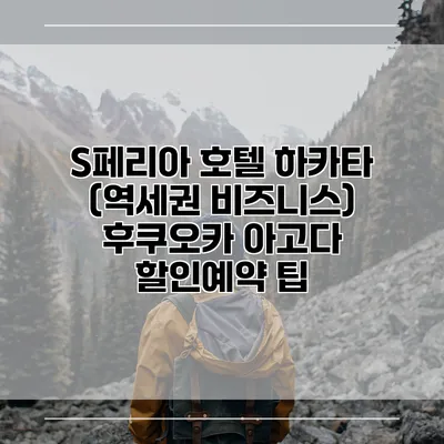 S페리아 호텔 하카타 (역세권 비즈니스) 후쿠오카 아고다 할인예약 팁