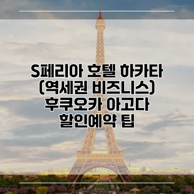S페리아 호텔 하카타 (역세권 비즈니스) 후쿠오카 아고다 할인예약 팁