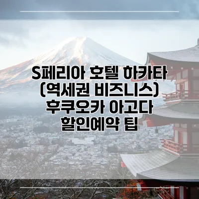 S페리아 호텔 하카타 (역세권 비즈니스) 후쿠오카 아고다 할인예약 팁