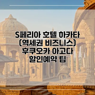 S페리아 호텔 하카타 (역세권 비즈니스) 후쿠오카 아고다 할인예약 팁