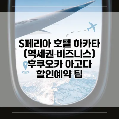 S페리아 호텔 하카타 (역세권 비즈니스) 후쿠오카 아고다 할인예약 팁