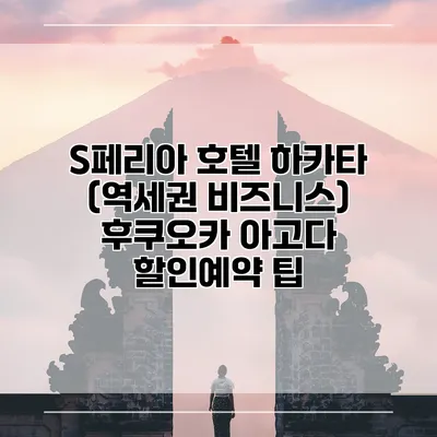 S페리아 호텔 하카타 (역세권 비즈니스) 후쿠오카 아고다 할인예약 팁