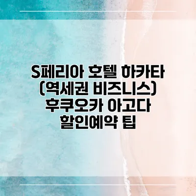 S페리아 호텔 하카타 (역세권 비즈니스) 후쿠오카 아고다 할인예약 팁
