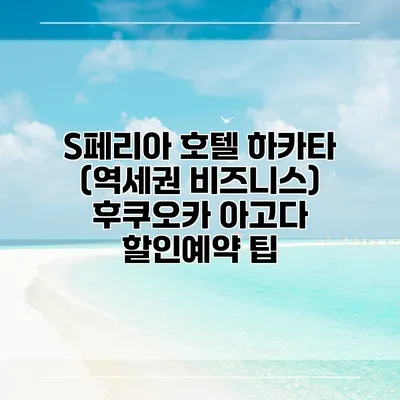S페리아 호텔 하카타 (역세권 비즈니스) 후쿠오카 아고다 할인예약 팁