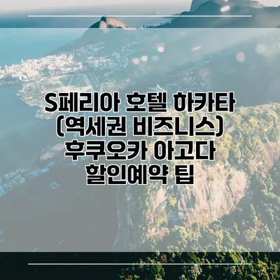 S페리아 호텔 하카타 (역세권 비즈니스) 후쿠오카 아고다 할인예약 팁