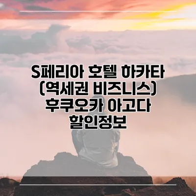 S페리아 호텔 하카타 (역세권 비즈니스) 후쿠오카 아고다 할인정보