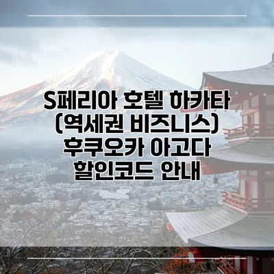 S페리아 호텔 하카타 (역세권 비즈니스) 후쿠오카 아고다 할인코드 안내