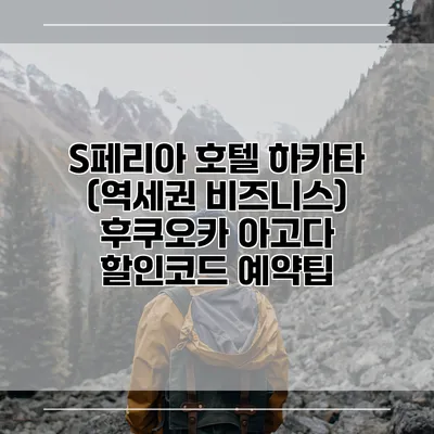S페리아 호텔 하카타 (역세권 비즈니스) 후쿠오카 아고다 할인코드 예약팁