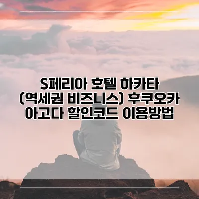 S페리아 호텔 하카타 (역세권 비즈니스) 후쿠오카 아고다 할인코드 이용방법
