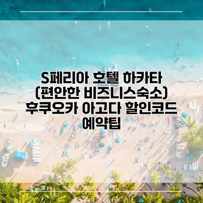 S페리아 호텔 하카타 (편안한 비즈니스숙소) 후쿠오카 아고다 할인코드 예약팁