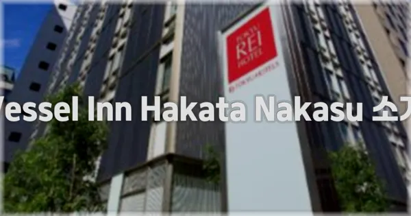 Vessel Inn Hakata Nakasu 소개
