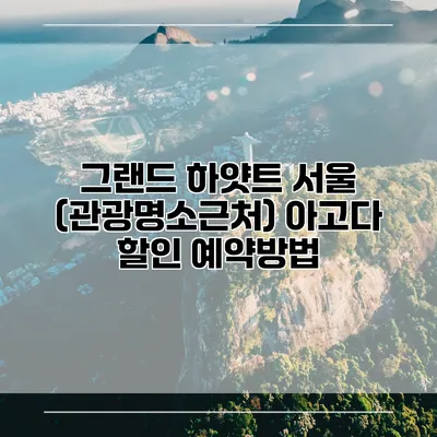 그랜드 하얏트 서울 (관광명소근처) 아고다 할인 예약방법