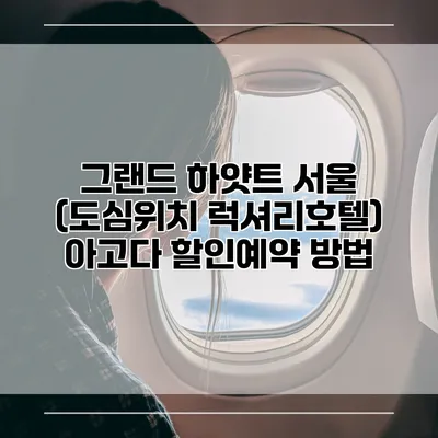 그랜드 하얏트 서울 (도심위치 럭셔리호텔) 아고다 할인예약 방법