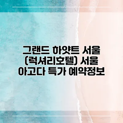 그랜드 하얏트 서울 (럭셔리호텔) 서울 아고다 특가 예약정보