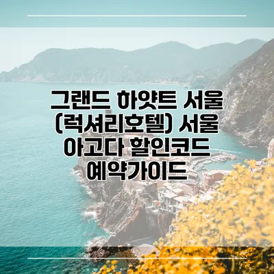 그랜드 하얏트 서울 (럭셔리호텔) 서울 아고다 할인코드 예약가이드