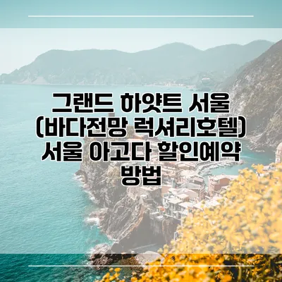 그랜드 하얏트 서울 (바다전망 럭셔리호텔) 서울 아고다 할인예약 방법