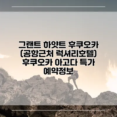 그랜트 하얏트 후쿠오카 (공항근처 럭셔리호텔) 후쿠오카 아고다 특가 예약정보