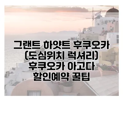 그랜트 하얏트 후쿠오카 (도심위치 럭셔리) 후쿠오카 아고다 할인예약 꿀팁