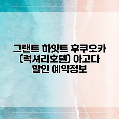 그랜트 하얏트 후쿠오카 (럭셔리호텔) 아고다 할인 예약정보