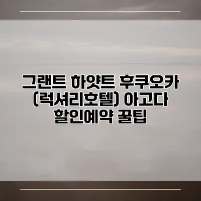 그랜트 하얏트 후쿠오카 (럭셔리호텔) 아고다 할인예약 꿀팁