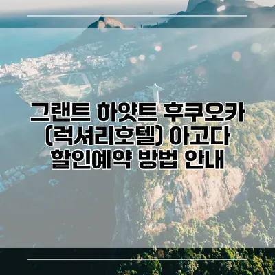 그랜트 하얏트 후쿠오카 (럭셔리호텔) 아고다 할인예약 방법 안내