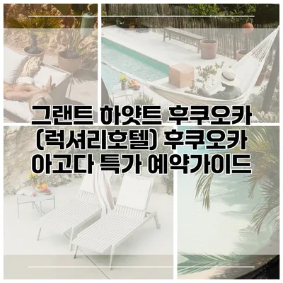그랜트 하얏트 후쿠오카 (럭셔리호텔) 후쿠오카 아고다 특가 예약가이드