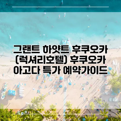 그랜트 하얏트 후쿠오카 (럭셔리호텔) 후쿠오카 아고다 특가 예약가이드