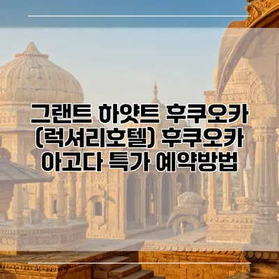 그랜트 하얏트 후쿠오카 (럭셔리호텔) 후쿠오카 아고다 특가 예약방법