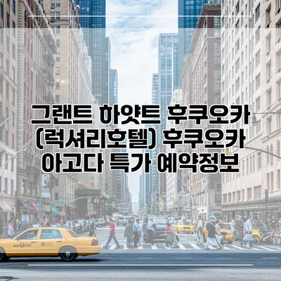그랜트 하얏트 후쿠오카 (럭셔리호텔) 후쿠오카 아고다 특가 예약정보